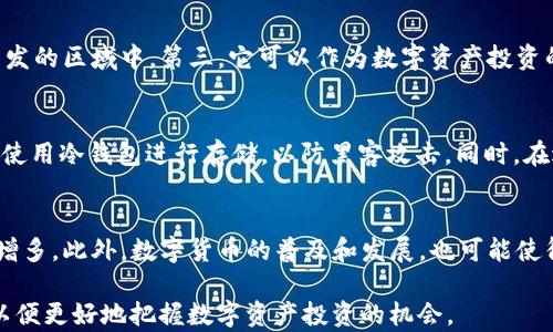 
钱包类型USDT是什么币？全面解析USDT及其应用

USDT, 钱包类型, 稳定币, 数字货币/guanjianci

在数字货币领域，USDT（Tether）常常会被提及。作为一种广泛使用的稳定币，USDT在加密货币市场中扮演着重要的角色。本文将详细探讨USDT是什么币，它的特点、如何存储USDT，以及它在加密货币生态系统中的应用。此外，本文还将解答一些与USDT相关的问题，帮助读者更全面地了解这一数字资产。

USDT的基本概念
USDT，全称为“Tether”，是由Tether公司发行的一种稳定币。稳定币是一种数字货币，其价值通常与某种法定货币（如美元）挂钩。USDT的设计目标是将1 USDT的价值维持在1美元的水平，这样用户在使用USDT进行交易时，可以避免数字货币市场波动带来的风险。

Tether的发行机制相对复杂。根据Tether官方的说法，每一枚USDT都有相应的美元资产做支持，这些资产储存在银行账户中。用户在购买USDT时，实际上是将美元兑换为USDT，在需要时又可以将USDT兑换回美元。这样一来，USDT就成为一种理想的交易媒介和价值存储工具。

USDT的特点
1. **稳定性** 作为一种稳定币，USDT的最主要特点就是稳定。由于其与美元的挂钩，USDT的价格波动相对较小，在金融市场不稳定时，使用USDT可以有效减少投资风险。

2. **广泛应用** USDT被许多交易所支持，尤其是在加密货币交易所中，USDT作为一种主要的交易对，用户可以用其进行多种数字资产的交易，操作相对灵活。

3. **流动性高** 由于USDT在市场中的广泛使用，用户购买和出售USDT时的流动性都非常高。在许多情况下，用户可以快速找到交易对手，完成交易。

如何存储USDT
存储USDT与存储其他数字货币相似，可以通过以下几种方式进行：

1. **热钱包** 热钱包是指在互联网上的数字钱包，用户可以随时访问。例如，交易所提供的钱包就是一种热钱包。热钱包的优点是使用方便，随时可以进行交易。但其安全性相对较低，因为热钱包常常面临黑客攻击的风险。

2. **冷钱包** 冷钱包是离线存储的数字钱包，主要有硬件钱包和纸钱包两种。冷钱包的安全性相对较高，尤其适合长期存储USDT等数字资产。使用冷钱包时，用户需要通过特定设备进行交易，防止被黑客攻击。

3. **去中心化钱包** 去中心化钱包（如MetaMask等）是用户能自己控制私钥的数字钱包，这种钱包的安全性较高，适合希望掌控自己资产的用户。

USDT的应用场景
USDT的应用场景十分广泛，主要包括：

1. **作为交易媒介** 在加密货币交易所中，USDT常常被用作交易媒介。用户可以将法定货币兑换为USDT，随后再用USDT购买其他数字资产。由于USDT的稳定性，用户在市场波动时可以通过USDT保护自己的资产。

2. **跨境支付** 由于USDT是一种数字货币，其转账速度较快，并且手续费相对较低。因此，USDT被部分用户用于跨境支付，尤其是一些尚未完善金融服务的地区，通过USDT可以方便地进行国际交易。

3. **数字资产投资** 一些投资者使用USDT在数字货币市场中进行投资，因为可以避免法币转进转出的时间延迟和手续费，同时又能有效控制风险。

与USDT相关的常见问题
在了解USDT的过程中，用户可能会有以下几个相关的问题：

问题一：为什么说USDT是稳定币？
稳定币的定义是与某种法定资产（如美元、黄金等）挂钩的数字货币。USDT作为一种与美元1:1挂钩的稳定币，意在减少价格波动带来的风险。通常在市场动荡时，USDT能够稳定地保持其相对价值，使其成为市场避风港。例如，如果比特币的价格大幅波动，投资者可以将其兑换为USDT，避免损失。由于其稳定性，USDT也被越来越多的用户广泛接受和使用，成为加密货币市场的基础资产之一。

问题二：USDT的风险有哪些？
尽管USDT作为稳定币在市场上具备了一些优势，但也并非没有风险。首先，Tether公司是否真正持有与USDT发行数量对应的美元资产，一直是市场关注的焦点，这也引发了一定的监管问题。同时，由于USDT的广泛使用，一旦发生大规模的赎回、运营管理问题，可能导致USDT价格大幅波动，进而对市场产生连锁反应。此外，USDT本身也面临与其他数字货币相同的黑客攻击、技术故障等风险。因此，用户在使用USDT时，应保持警惕，制定合理的风险管理策略。

问题三：USDT和其他稳定币的区别是什么？
目前市场上存在多种稳定币，例如USDC、BUSD等。USDT与其他稳定币的主要区别在于其资产支持机制和市场认可度。USDT由Tether公司发行，以法币（美元）作为支持。USDC则由Circle和Coinbase联合发行，受到监管机构的较强监管，并在资产透明度方面相对较好。而BUSD是由Binance推出的稳定币，也同样持有足够的美元资产作支持。总的来说，USDT是稳定币市场中流通量最大的一种，但在透明度和合规性方面可能不如USDC和BUSD等。

问题四：USDT的使用分为哪些场景？
USDT的使用场景可以非常广泛。首先，它被广泛用作加密货币交易所中的交易对，可以快速地将其他数字资产兑换为USDT，以规避市场风险。其次，USDT也被部分商家用作支付工具，尤其在一些尚未完全开发的区域中。第三，它可以作为数字资产投资的媒介，用户可以使用USDT来实施各种投机性交易。此外，在跨境支付中，由于USDT的转账费用较低，速度较快，它也是一个理想的选择。

问题五：如何安全使用USDT？
要安全使用USDT，用户应遵循一些基本原则。首先，选择支持USDT的知名交易所和钱包，确保平台的安全和信任度。其次，应定期更换密码，并启用双重验证等安全措施。此外，对于长期持有的资产，可以考虑使用冷钱包进行存储，以防黑客攻击。同时，在进行交易时，要保持警惕，避免点击不明链接或提供个人信息，以保护自己的数字资产安全。

问题六：USDT的未来发展趋势是什么？
USDT作为最早的稳定币之一，其市场认可度和使用量在逐年增加。未来，USDT可能会面临更严格的监管，尤其是在透明度和合规性方面。随着区块链技术的不断发展，USDT及其他稳定币的应用场景将不断增多。此外，数字货币的普及和发展，也可能使得稳定币登上一个新台阶，成为连接数字货币与传统金融市场的桥梁。在投资者与用户日益关注合规性的背景下，Tether公司可能需要进一步完善透明度和运营机制，以维持其市场地位。

综上所述，USDT作为一种重要的稳定币，在数字货币市场中扮演着无可替代的角色。随着市场的发展与技术的进步，USDT所面临的机遇与挑战并存，用户在投资时应保持敏锐的洞察力和合理的风险意识，以便更好地把握数字资产投资的机会。