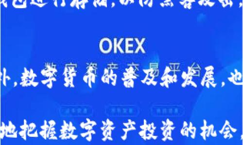 
钱包类型USDT是什么币？全面解析USDT及其应用

USDT, 钱包类型, 稳定币, 数字货币/guanjianci

在数字货币领域，USDT（Tether）常常会被提及。作为一种广泛使用的稳定币，USDT在加密货币市场中扮演着重要的角色。本文将详细探讨USDT是什么币，它的特点、如何存储USDT，以及它在加密货币生态系统中的应用。此外，本文还将解答一些与USDT相关的问题，帮助读者更全面地了解这一数字资产。

USDT的基本概念
USDT，全称为“Tether”，是由Tether公司发行的一种稳定币。稳定币是一种数字货币，其价值通常与某种法定货币（如美元）挂钩。USDT的设计目标是将1 USDT的价值维持在1美元的水平，这样用户在使用USDT进行交易时，可以避免数字货币市场波动带来的风险。

Tether的发行机制相对复杂。根据Tether官方的说法，每一枚USDT都有相应的美元资产做支持，这些资产储存在银行账户中。用户在购买USDT时，实际上是将美元兑换为USDT，在需要时又可以将USDT兑换回美元。这样一来，USDT就成为一种理想的交易媒介和价值存储工具。

USDT的特点
1. **稳定性** 作为一种稳定币，USDT的最主要特点就是稳定。由于其与美元的挂钩，USDT的价格波动相对较小，在金融市场不稳定时，使用USDT可以有效减少投资风险。

2. **广泛应用** USDT被许多交易所支持，尤其是在加密货币交易所中，USDT作为一种主要的交易对，用户可以用其进行多种数字资产的交易，操作相对灵活。

3. **流动性高** 由于USDT在市场中的广泛使用，用户购买和出售USDT时的流动性都非常高。在许多情况下，用户可以快速找到交易对手，完成交易。

如何存储USDT
存储USDT与存储其他数字货币相似，可以通过以下几种方式进行：

1. **热钱包** 热钱包是指在互联网上的数字钱包，用户可以随时访问。例如，交易所提供的钱包就是一种热钱包。热钱包的优点是使用方便，随时可以进行交易。但其安全性相对较低，因为热钱包常常面临黑客攻击的风险。

2. **冷钱包** 冷钱包是离线存储的数字钱包，主要有硬件钱包和纸钱包两种。冷钱包的安全性相对较高，尤其适合长期存储USDT等数字资产。使用冷钱包时，用户需要通过特定设备进行交易，防止被黑客攻击。

3. **去中心化钱包** 去中心化钱包（如MetaMask等）是用户能自己控制私钥的数字钱包，这种钱包的安全性较高，适合希望掌控自己资产的用户。

USDT的应用场景
USDT的应用场景十分广泛，主要包括：

1. **作为交易媒介** 在加密货币交易所中，USDT常常被用作交易媒介。用户可以将法定货币兑换为USDT，随后再用USDT购买其他数字资产。由于USDT的稳定性，用户在市场波动时可以通过USDT保护自己的资产。

2. **跨境支付** 由于USDT是一种数字货币，其转账速度较快，并且手续费相对较低。因此，USDT被部分用户用于跨境支付，尤其是一些尚未完善金融服务的地区，通过USDT可以方便地进行国际交易。

3. **数字资产投资** 一些投资者使用USDT在数字货币市场中进行投资，因为可以避免法币转进转出的时间延迟和手续费，同时又能有效控制风险。

与USDT相关的常见问题
在了解USDT的过程中，用户可能会有以下几个相关的问题：

问题一：为什么说USDT是稳定币？
稳定币的定义是与某种法定资产（如美元、黄金等）挂钩的数字货币。USDT作为一种与美元1:1挂钩的稳定币，意在减少价格波动带来的风险。通常在市场动荡时，USDT能够稳定地保持其相对价值，使其成为市场避风港。例如，如果比特币的价格大幅波动，投资者可以将其兑换为USDT，避免损失。由于其稳定性，USDT也被越来越多的用户广泛接受和使用，成为加密货币市场的基础资产之一。

问题二：USDT的风险有哪些？
尽管USDT作为稳定币在市场上具备了一些优势，但也并非没有风险。首先，Tether公司是否真正持有与USDT发行数量对应的美元资产，一直是市场关注的焦点，这也引发了一定的监管问题。同时，由于USDT的广泛使用，一旦发生大规模的赎回、运营管理问题，可能导致USDT价格大幅波动，进而对市场产生连锁反应。此外，USDT本身也面临与其他数字货币相同的黑客攻击、技术故障等风险。因此，用户在使用USDT时，应保持警惕，制定合理的风险管理策略。

问题三：USDT和其他稳定币的区别是什么？
目前市场上存在多种稳定币，例如USDC、BUSD等。USDT与其他稳定币的主要区别在于其资产支持机制和市场认可度。USDT由Tether公司发行，以法币（美元）作为支持。USDC则由Circle和Coinbase联合发行，受到监管机构的较强监管，并在资产透明度方面相对较好。而BUSD是由Binance推出的稳定币，也同样持有足够的美元资产作支持。总的来说，USDT是稳定币市场中流通量最大的一种，但在透明度和合规性方面可能不如USDC和BUSD等。

问题四：USDT的使用分为哪些场景？
USDT的使用场景可以非常广泛。首先，它被广泛用作加密货币交易所中的交易对，可以快速地将其他数字资产兑换为USDT，以规避市场风险。其次，USDT也被部分商家用作支付工具，尤其在一些尚未完全开发的区域中。第三，它可以作为数字资产投资的媒介，用户可以使用USDT来实施各种投机性交易。此外，在跨境支付中，由于USDT的转账费用较低，速度较快，它也是一个理想的选择。

问题五：如何安全使用USDT？
要安全使用USDT，用户应遵循一些基本原则。首先，选择支持USDT的知名交易所和钱包，确保平台的安全和信任度。其次，应定期更换密码，并启用双重验证等安全措施。此外，对于长期持有的资产，可以考虑使用冷钱包进行存储，以防黑客攻击。同时，在进行交易时，要保持警惕，避免点击不明链接或提供个人信息，以保护自己的数字资产安全。

问题六：USDT的未来发展趋势是什么？
USDT作为最早的稳定币之一，其市场认可度和使用量在逐年增加。未来，USDT可能会面临更严格的监管，尤其是在透明度和合规性方面。随着区块链技术的不断发展，USDT及其他稳定币的应用场景将不断增多。此外，数字货币的普及和发展，也可能使得稳定币登上一个新台阶，成为连接数字货币与传统金融市场的桥梁。在投资者与用户日益关注合规性的背景下，Tether公司可能需要进一步完善透明度和运营机制，以维持其市场地位。

综上所述，USDT作为一种重要的稳定币，在数字货币市场中扮演着无可替代的角色。随着市场的发展与技术的进步，USDT所面临的机遇与挑战并存，用户在投资时应保持敏锐的洞察力和合理的风险意识，以便更好地把握数字资产投资的机会。