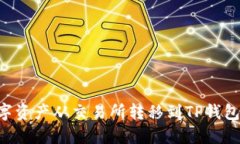 如何将数字资产从交易所