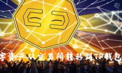 如何将数字资产从交易所转移到TP钱包：完整指南