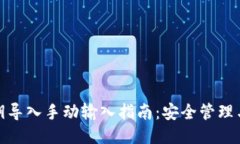 TP钱包私钥导入手动输入指
