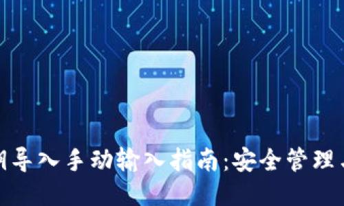 TP钱包私钥导入手动输入指南：安全管理与操作步骤