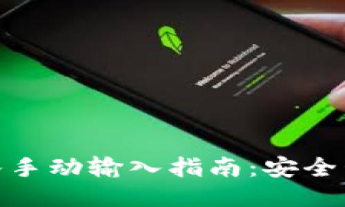 TP钱包私钥导入手动输入指南：安全管理与操作步骤
