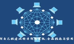  如何自己搭建比特币钱包