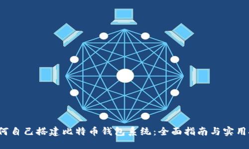  如何自己搭建比特币钱包系统：全面指南与实用技巧