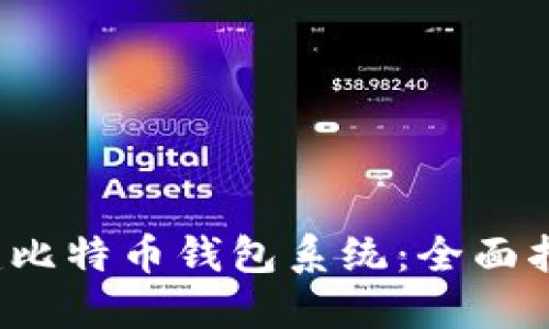  如何自己搭建比特币钱包系统：全面指南与实用技巧