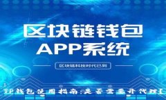 :TP钱包使用指南：是否需