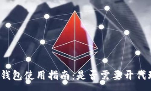 :
TP钱包使用指南：是否需要开代理？