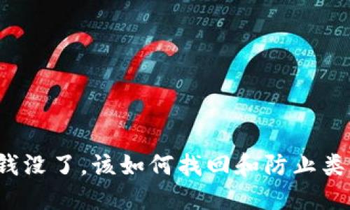 TP钱包里的钱没了，该如何找回和防止类似情况发生？