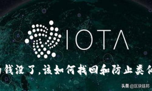 TP钱包里的钱没了，该如何找回和防止类似情况发生？