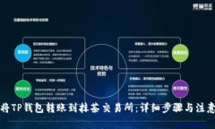 如何将TP钱包转账到抹茶交
