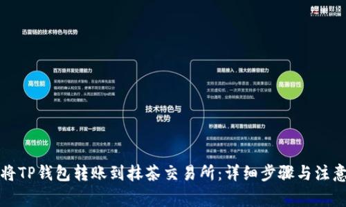 如何将TP钱包转账到抹茶交易所：详细步骤与注意事项