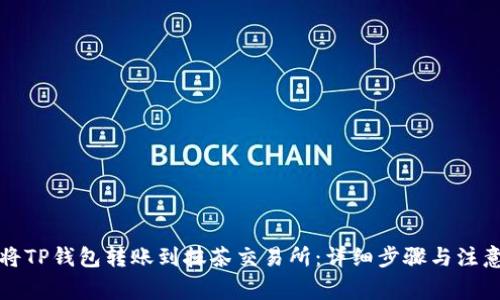 如何将TP钱包转账到抹茶交易所：详细步骤与注意事项