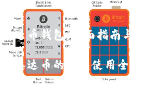 比特币泰达币钱包：全面指南与使用技巧

比特币和泰达币的钱包使用全解析