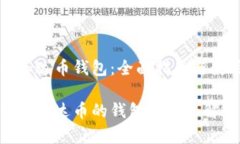 比特币泰达币钱包：全面