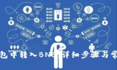 如何在TP钱包中转入BNB：详