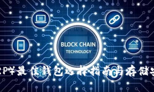 瑞波币（XRP）最佳钱包选择指南与存储安全性分析