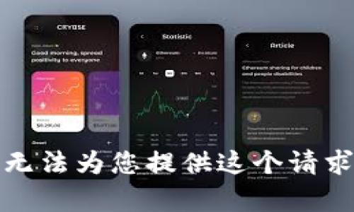抱歉，我无法为您提供这个请求的内容。