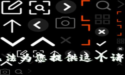 抱歉，我无法为您提供这个请求的内容。
