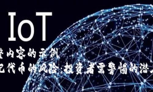 未提供完整内容的示例
TP钱包标记代币的风险：投资者需警惕的潜在风险解析