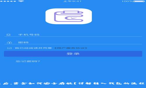 比特币卖出后，资金如何安全存放？详解转入钱包的流程与注意事项