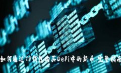 如何通过TP钱包购买DeFi中