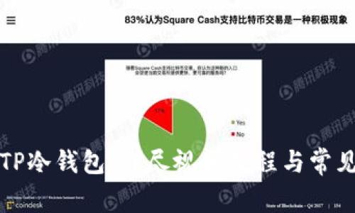 如何创建TP冷钱包：详尽视频教程与常见问题解答