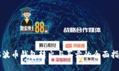 瑞波币钱包转出与买卖的