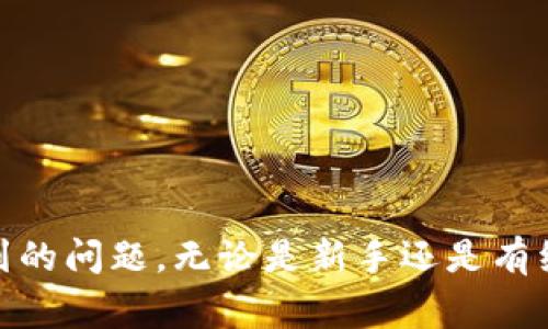 

tokenpocket网页注册：新手指南与常见问题解析

TokenPocket, 钱包注册, 加密货币, 区块链技术/guanjianci

随着加密货币的普及，越来越多的人开始关注如何安全、便捷地管理他们的数字资产。TokenPocket作为一款热门的加密货币钱包，提供了便捷的用户体验和丰富的功能，成为了许多用户的首选。本文将详细介绍如何在TokenPocket上进行网页注册，并解答用户在注册过程中可能遇到的常见问题。

一、TokenPocket简介

TokenPocket是一款多链数字货币钱包，支持以太坊、波卡、EOS等多种区块链资产的管理。它不仅具有资产管理的基本功能，还有丰富的去中心化应用（DApp）支持，使用户可以方便地参与到区块链生态系统中。

用户可以通过TokenPocket轻松进行交易、查看资产、参与DeFi和NFT等多种操作。同时，TokenPocket提供了多种安全性措施，确保用户的资产安全，例如私钥本地存储、密码保护等。

二、TokenPocket网页注册流程

TokenPocket的注册流程相对简单，适合所有用户，无论是新手还是有经验的投资者。以下是详细的注册步骤：

h4步骤1：访问TokenPocket官网/h4
首先，用户需要在浏览器中输入TokenPocket的官方网站地址，通常为其官方域名。确保访问的是官方网站，避免钓鱼网站。

h4步骤2：点击注册按钮/h4
在官网首页，用户会看到显著的“注册”或“创建钱包”按钮。点击这个按钮，进入注册界面。

h4步骤3：选择注册方式/h4
TokenPocket提供多种注册方式，包括手机号码注册、邮箱注册和助记词恢复等。用户可以根据自身需求选择合适的方式。手机号码注册需要用户提供一个有效的手机号码，并接收验证码以验证身份；而邮箱注册则需要用户有效的电子邮件地址。

h4步骤4：设置密码/h4
用户选择注册方式后，接下来需要设置一个强密码。这个密码将用于后续的登录和操作，因此建议设置较为复杂、并仅供TokenPocket使用的密码。

h4步骤5：备份助记词/h4
完成注册后，用户将获得一个助记词。助记词是恢复钱包和资产的关键，务必妥善保管，避免泄露或丢失。

h4步骤6：完成注册/h4
在确认所有信息无误后，点击确认按钮，完成注册流程。用户随后会被引导至钱包首页，开始使用TokenPocket进行资产管理。

三、TokenPocket注册时的常见问题

h4问题1：如何确保我的注册信息安全？/h4
在注册TokenPocket时，安全性是首要考虑的问题。以下是一些确保注册信息安全的建议：

1. **使用强密码**：确保设置一个独特且复杂的密码，不要与其他账户共享相同的密码。同时启用两步验证（2FA）功能，可以进一步提高安全性。

2. **注意钓鱼网站**：用户在访问TokenPocket官网时，要确保输入的地址是正确的，尽量从可信任的搜索引擎或者书签中访问官网，避免钓鱼网站。

3. **妥善保存助记词**：助记词是恢复钱包的重要信息，请将其保存在安全且离线的环境中，避免在云端或电子邮件中储存。

4. **定期审查**：定期审核自己的账户活动和交易记录，确保没有异常操作发生。

h4问题2：如果我忘记了密码，该如何找回？/h4
若用户在后续使用过程中忘记了密码，可以通过以下方式进行密码找回：

1. **助记词恢复**：使用助记词可以恢复钱包的所有信息。如果忘记密码，用户可以卸载并重新下载安装TokenPocket钱包，通过助记词重新创建账户。

2. **咨询支持服务**：如果遇到无法解决的问题，可以联系TokenPocket的客服支持，提交相关问题咨询，寻求专业的指导。

h4问题3：注册后可以更改哪些信息？/h4
在TokenPocket注册后，用户可以修改一些基本信息，这里列举几项可以更改的信息：

1. **密码**：用户可以在钱包设置中修改登录密码，建议定期更换密码以确保账户安全。

2. **绑定手机或邮箱**：在钱包设置中，用户可以更改已绑定的手机号码或邮箱地址。进行更改时，系统可能会要求进行身份验证，以确保操作的安全性。

3. **钱包名称**：用户可以根据需要修改钱包的名称，方便进行资产分类和管理。

h4问题4：TokenPocket支持哪些加密货币？/h4
TokenPocket支持多种主流和小众的加密货币，包括但不限于：

1. **以太坊（ETH）**：以太坊是TokenPocket的主要支持资产之一，用户可以方便地进行ETH的存取和交易。

2. **比特币（BTC）**：同样，TokenPocket也支持用户管理比特币资产，包括交易和查看余额等功能。

3. **波卡（DOT）**、**EOS**、**TRON（TRX）**等：除了主流币种外，TokenPocket还支持多种新兴和小众的数字资产，用户可以根据需求进行管理。

h4问题5：注册后如何进行首次充值？/h4
完成TokenPocket注册后，用户可以通过以下步骤进行首次充值：

1. **获取钱包地址**：在TokenPocket主页中，用户可以找到自己的钱包地址，这是充值时需要提供给对方的地址。

2. **选择充值方式**：用户可以通过交易所获取资产，或者通过对方转账方式进行充值，确保对方地址的准确性。

3. **确认充值**：完成转账后，用户可以在钱包中查看余额，确认充值是否成功。

h4问题6：TokenPocket的使用费用是什么？/h4
使用TokenPocket进行交易和转账是有一定费用的，以下是相关信息：

1. **交易费用**：用户在进行交易时需要支付一定的手续费，手续费的金额与转账的金额、所在的区块链网络有关，比如以太坊网络的手续费波动较大。

2. **提现费用**：在某些情况下，从TokenPocket提现到交易所或其他钱包时可能会产生费用，建议用户提前了解相关费用标准。

3. **其他费用**：在使用TokenPocket的去中心化应用时，用户可能会产生一些交易费用，具体费用依赖于所使用的应用。

结论

TokenPocket作为一款多功能的加密货币钱包，提供了便捷的注册和使用体验。希望通过本文的介绍，能够帮助用户顺利完成TokenPocket的网页注册，并解答在使用过程中可能遇到的问题。无论是新手还是有经验的用户，了解如何安全使用TokenPocket都将使他们的数字资产管理更加顺利。为了确保资产的安全，用户应时刻保持警惕，妥善保管自己的私钥和助记词，并定期检查账户活动。

如果你对TokenPocket或其它加密货币相关内容有更多疑问，欢迎在下方留言，大家可以一起讨论分享。
