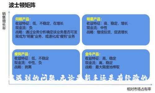 

tokenpocket网页注册：新手指南与常见问题解析

TokenPocket, 钱包注册, 加密货币, 区块链技术/guanjianci

随着加密货币的普及，越来越多的人开始关注如何安全、便捷地管理他们的数字资产。TokenPocket作为一款热门的加密货币钱包，提供了便捷的用户体验和丰富的功能，成为了许多用户的首选。本文将详细介绍如何在TokenPocket上进行网页注册，并解答用户在注册过程中可能遇到的常见问题。

一、TokenPocket简介

TokenPocket是一款多链数字货币钱包，支持以太坊、波卡、EOS等多种区块链资产的管理。它不仅具有资产管理的基本功能，还有丰富的去中心化应用（DApp）支持，使用户可以方便地参与到区块链生态系统中。

用户可以通过TokenPocket轻松进行交易、查看资产、参与DeFi和NFT等多种操作。同时，TokenPocket提供了多种安全性措施，确保用户的资产安全，例如私钥本地存储、密码保护等。

二、TokenPocket网页注册流程

TokenPocket的注册流程相对简单，适合所有用户，无论是新手还是有经验的投资者。以下是详细的注册步骤：

h4步骤1：访问TokenPocket官网/h4
首先，用户需要在浏览器中输入TokenPocket的官方网站地址，通常为其官方域名。确保访问的是官方网站，避免钓鱼网站。

h4步骤2：点击注册按钮/h4
在官网首页，用户会看到显著的“注册”或“创建钱包”按钮。点击这个按钮，进入注册界面。

h4步骤3：选择注册方式/h4
TokenPocket提供多种注册方式，包括手机号码注册、邮箱注册和助记词恢复等。用户可以根据自身需求选择合适的方式。手机号码注册需要用户提供一个有效的手机号码，并接收验证码以验证身份；而邮箱注册则需要用户有效的电子邮件地址。

h4步骤4：设置密码/h4
用户选择注册方式后，接下来需要设置一个强密码。这个密码将用于后续的登录和操作，因此建议设置较为复杂、并仅供TokenPocket使用的密码。

h4步骤5：备份助记词/h4
完成注册后，用户将获得一个助记词。助记词是恢复钱包和资产的关键，务必妥善保管，避免泄露或丢失。

h4步骤6：完成注册/h4
在确认所有信息无误后，点击确认按钮，完成注册流程。用户随后会被引导至钱包首页，开始使用TokenPocket进行资产管理。

三、TokenPocket注册时的常见问题

h4问题1：如何确保我的注册信息安全？/h4
在注册TokenPocket时，安全性是首要考虑的问题。以下是一些确保注册信息安全的建议：

1. **使用强密码**：确保设置一个独特且复杂的密码，不要与其他账户共享相同的密码。同时启用两步验证（2FA）功能，可以进一步提高安全性。

2. **注意钓鱼网站**：用户在访问TokenPocket官网时，要确保输入的地址是正确的，尽量从可信任的搜索引擎或者书签中访问官网，避免钓鱼网站。

3. **妥善保存助记词**：助记词是恢复钱包的重要信息，请将其保存在安全且离线的环境中，避免在云端或电子邮件中储存。

4. **定期审查**：定期审核自己的账户活动和交易记录，确保没有异常操作发生。

h4问题2：如果我忘记了密码，该如何找回？/h4
若用户在后续使用过程中忘记了密码，可以通过以下方式进行密码找回：

1. **助记词恢复**：使用助记词可以恢复钱包的所有信息。如果忘记密码，用户可以卸载并重新下载安装TokenPocket钱包，通过助记词重新创建账户。

2. **咨询支持服务**：如果遇到无法解决的问题，可以联系TokenPocket的客服支持，提交相关问题咨询，寻求专业的指导。

h4问题3：注册后可以更改哪些信息？/h4
在TokenPocket注册后，用户可以修改一些基本信息，这里列举几项可以更改的信息：

1. **密码**：用户可以在钱包设置中修改登录密码，建议定期更换密码以确保账户安全。

2. **绑定手机或邮箱**：在钱包设置中，用户可以更改已绑定的手机号码或邮箱地址。进行更改时，系统可能会要求进行身份验证，以确保操作的安全性。

3. **钱包名称**：用户可以根据需要修改钱包的名称，方便进行资产分类和管理。

h4问题4：TokenPocket支持哪些加密货币？/h4
TokenPocket支持多种主流和小众的加密货币，包括但不限于：

1. **以太坊（ETH）**：以太坊是TokenPocket的主要支持资产之一，用户可以方便地进行ETH的存取和交易。

2. **比特币（BTC）**：同样，TokenPocket也支持用户管理比特币资产，包括交易和查看余额等功能。

3. **波卡（DOT）**、**EOS**、**TRON（TRX）**等：除了主流币种外，TokenPocket还支持多种新兴和小众的数字资产，用户可以根据需求进行管理。

h4问题5：注册后如何进行首次充值？/h4
完成TokenPocket注册后，用户可以通过以下步骤进行首次充值：

1. **获取钱包地址**：在TokenPocket主页中，用户可以找到自己的钱包地址，这是充值时需要提供给对方的地址。

2. **选择充值方式**：用户可以通过交易所获取资产，或者通过对方转账方式进行充值，确保对方地址的准确性。

3. **确认充值**：完成转账后，用户可以在钱包中查看余额，确认充值是否成功。

h4问题6：TokenPocket的使用费用是什么？/h4
使用TokenPocket进行交易和转账是有一定费用的，以下是相关信息：

1. **交易费用**：用户在进行交易时需要支付一定的手续费，手续费的金额与转账的金额、所在的区块链网络有关，比如以太坊网络的手续费波动较大。

2. **提现费用**：在某些情况下，从TokenPocket提现到交易所或其他钱包时可能会产生费用，建议用户提前了解相关费用标准。

3. **其他费用**：在使用TokenPocket的去中心化应用时，用户可能会产生一些交易费用，具体费用依赖于所使用的应用。

结论

TokenPocket作为一款多功能的加密货币钱包，提供了便捷的注册和使用体验。希望通过本文的介绍，能够帮助用户顺利完成TokenPocket的网页注册，并解答在使用过程中可能遇到的问题。无论是新手还是有经验的用户，了解如何安全使用TokenPocket都将使他们的数字资产管理更加顺利。为了确保资产的安全，用户应时刻保持警惕，妥善保管自己的私钥和助记词，并定期检查账户活动。

如果你对TokenPocket或其它加密货币相关内容有更多疑问，欢迎在下方留言，大家可以一起讨论分享。
