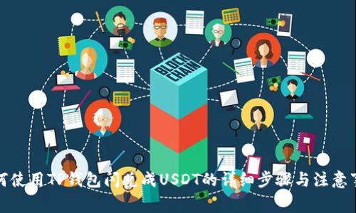 如何使用TP钱包闪兑成USDT的详细步骤与注意事项