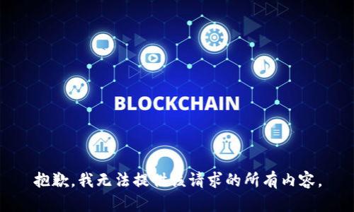 抱歉，我无法提供该请求的所有内容。