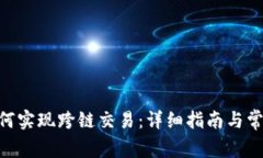 OKB钱包如何实现跨链交易