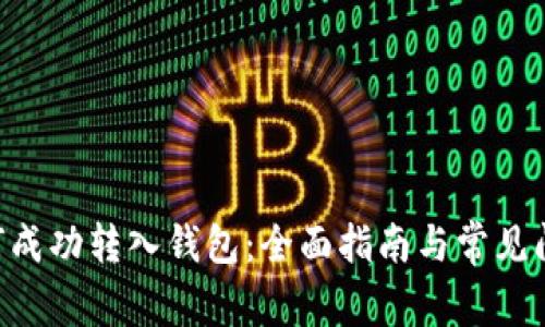 TRX如何成功转入钱包：全面指南与常见问题解析