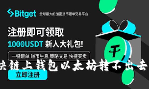 如何解决链上钱包以太坊转不出去的问题？