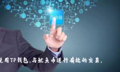    TP钱包搜索鱿鱼币的完整