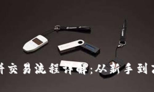 TP钱包内薄饼交易流程详解：从新手到高手的全攻略