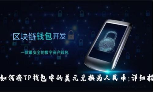 : 如何将TP钱包中的美元兑换为人民币：详细指南