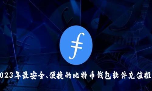 2023年最安全、便捷的比特币钱包软件充值推荐