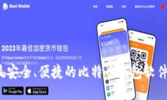 2023年最安全、便捷的比特