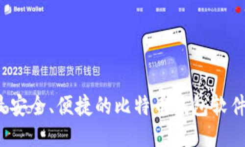 2023年最安全、便捷的比特币钱包软件充值推荐