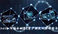 TokenPocket如何安全删除？资