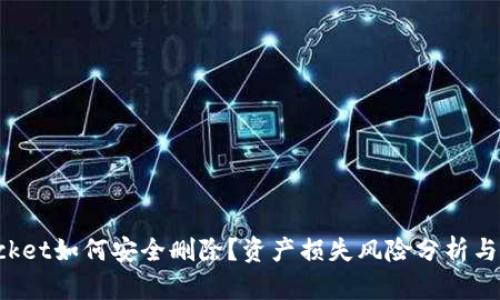 TokenPocket如何安全删除？资产损失风险分析与应对策略