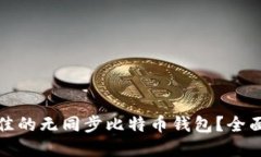 如何选择最佳的无同步比