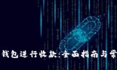 如何使用TP钱包进行收款：