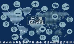 中文版比特币钱包官方下