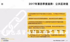 如何通过TP钱包在货币链上