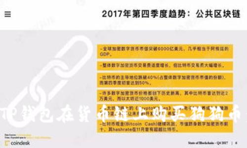 如何通过TP钱包在货币链上购买狗狗币：全面指南