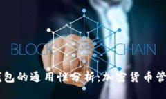 IM钱包与TP钱包的通用性分