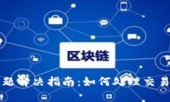 TP钱包待支付问题解决指南